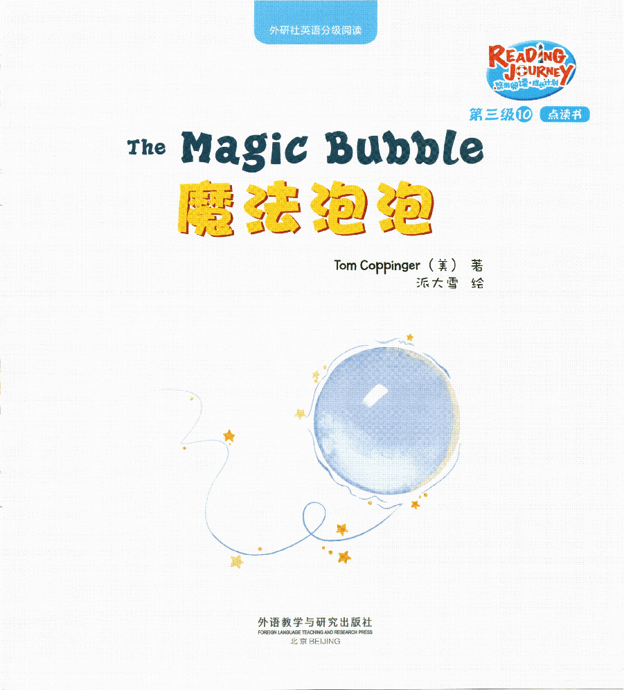 【小学英语启蒙绘本阅读】魔法泡泡.pdf，第1页预览
