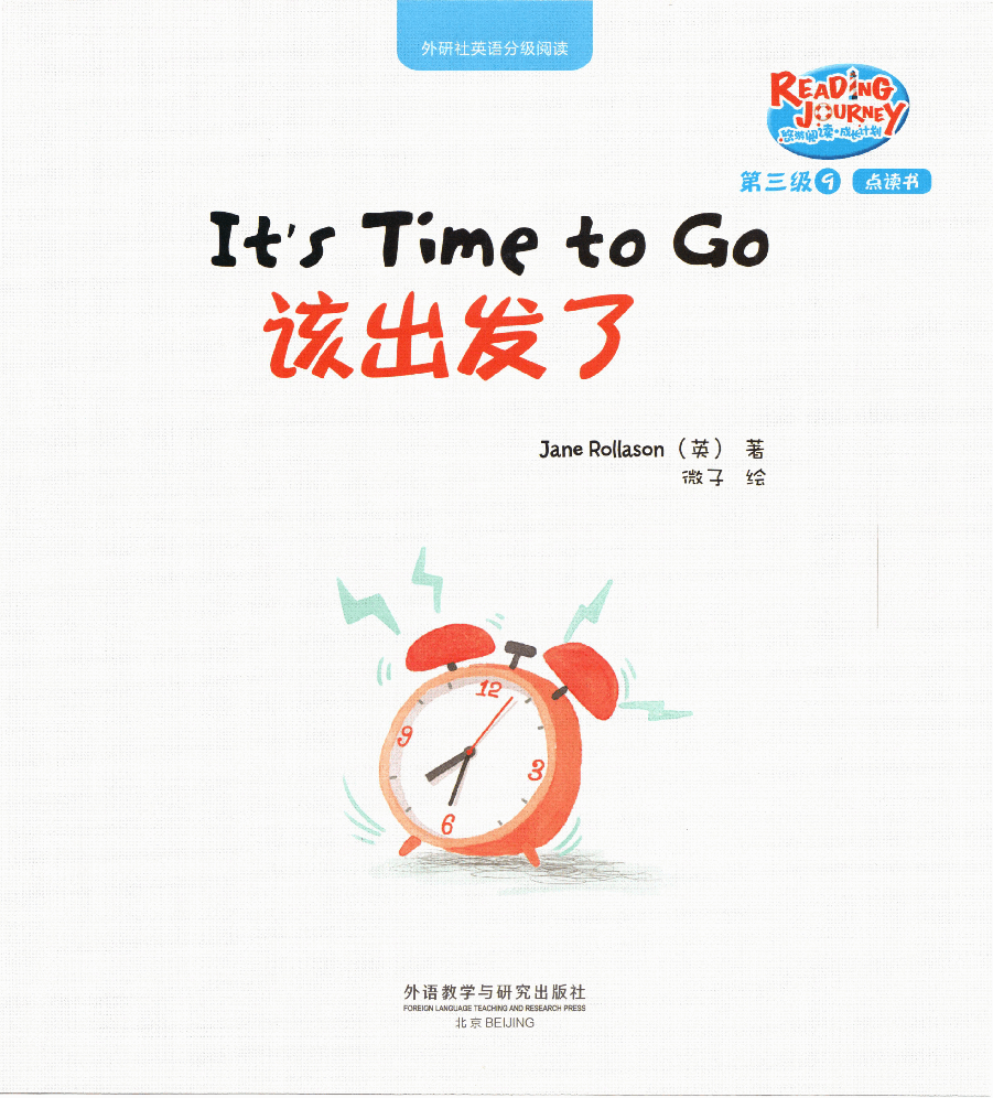 【小学英语启蒙绘本阅读】该出发了.pdf,第1页预览