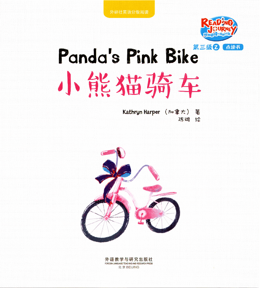 【小学英语启蒙绘本阅读】小熊猫骑车.pdf,第1页预览