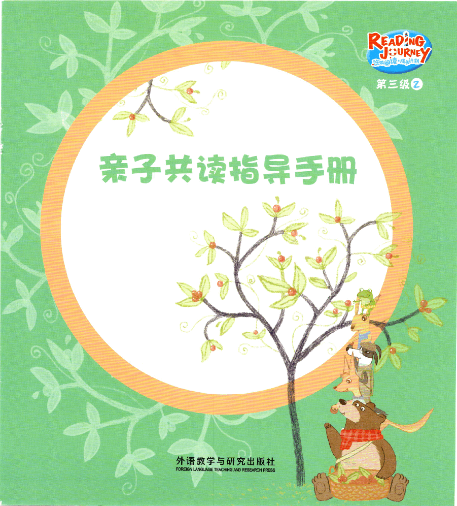 【小学英语启蒙绘本阅读】亲子共读 3-2.pdf,第1页预览