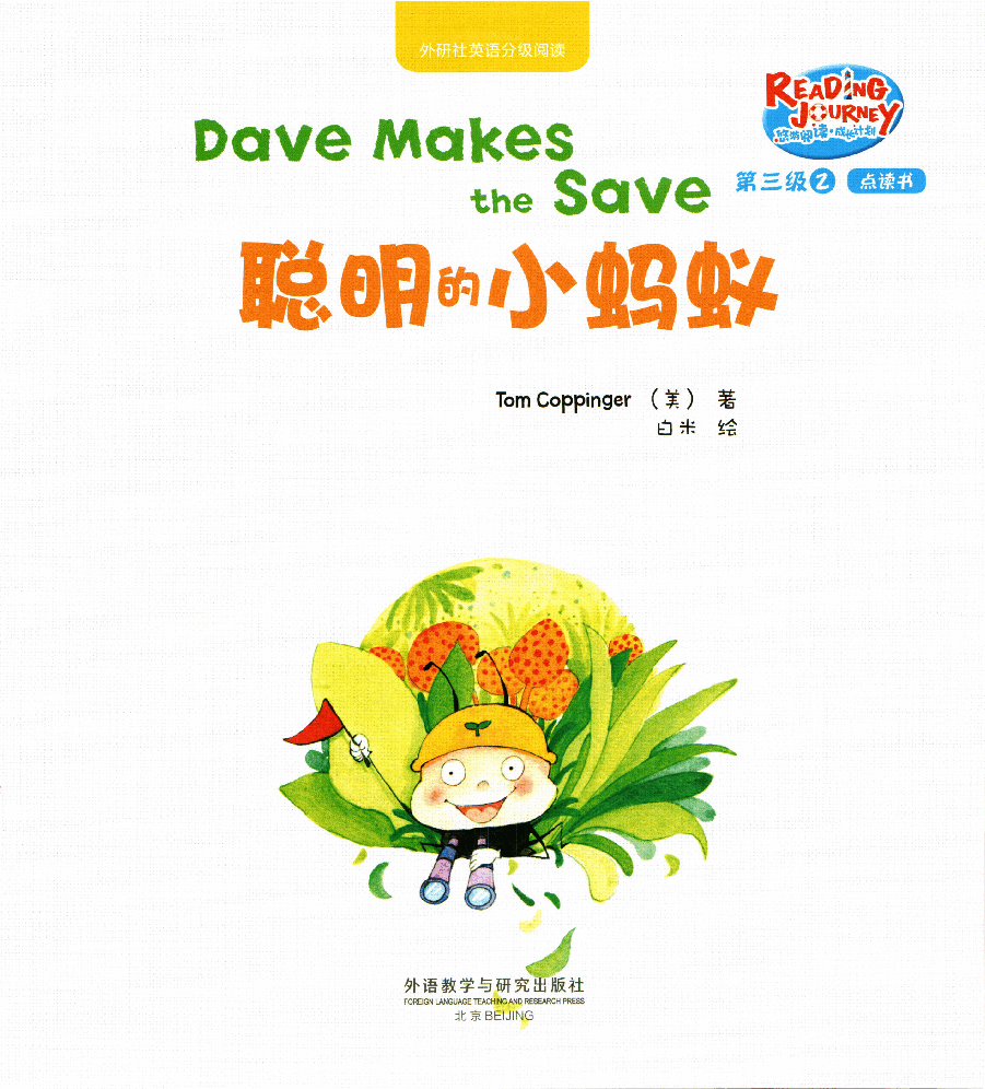 【小学英语启蒙绘本阅读】聪明的小蚂蚁.pdf,第1页预览