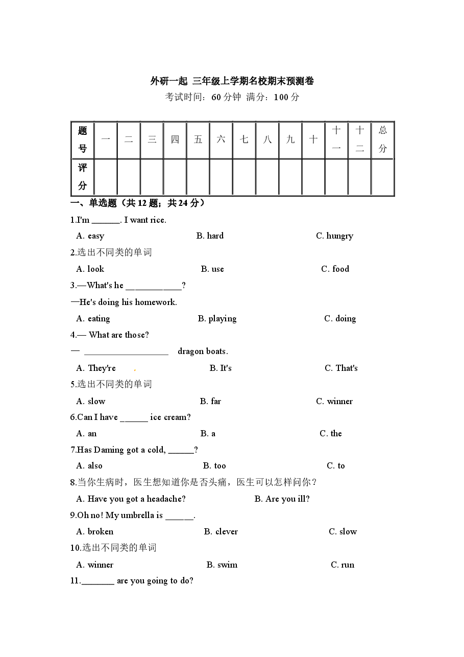 名校期末预测卷 英语外研 三年级上学期 (含答案和解析).docx,第1页预览
