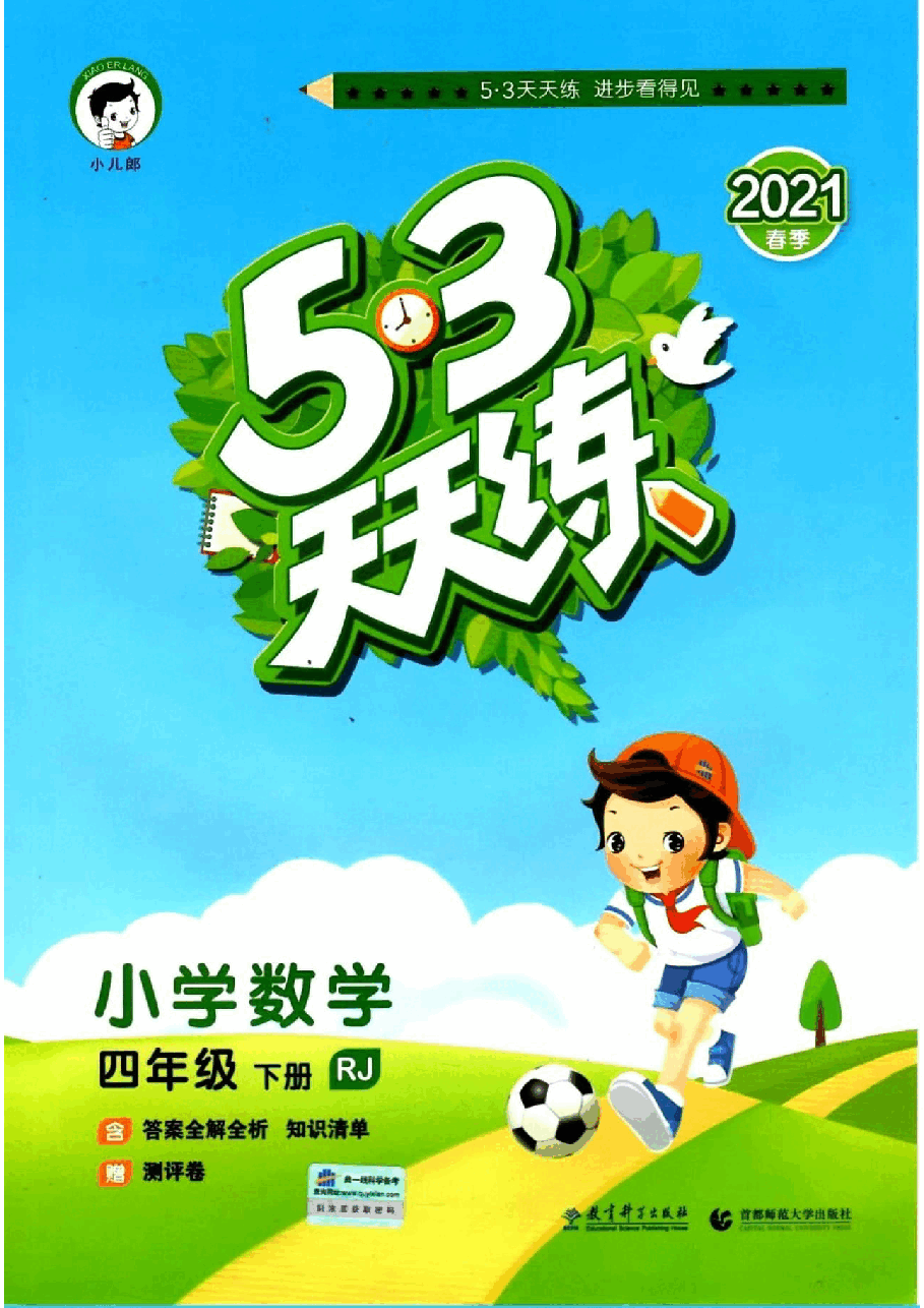 小学四年级下册人教版数学知识清单.pdf,第1页预览