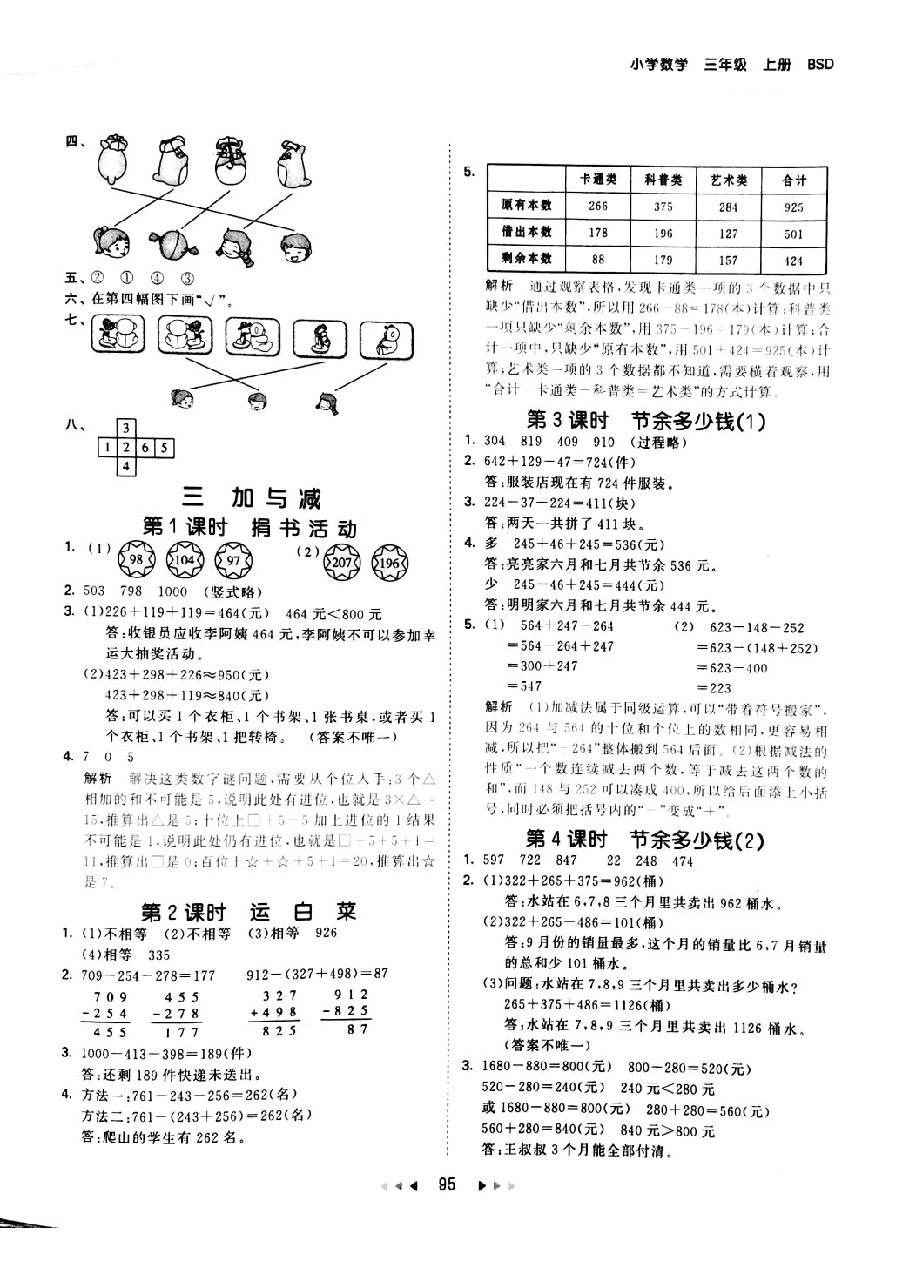 北师大版三年级上册数学练习及参考答案.pdf,第4页预览