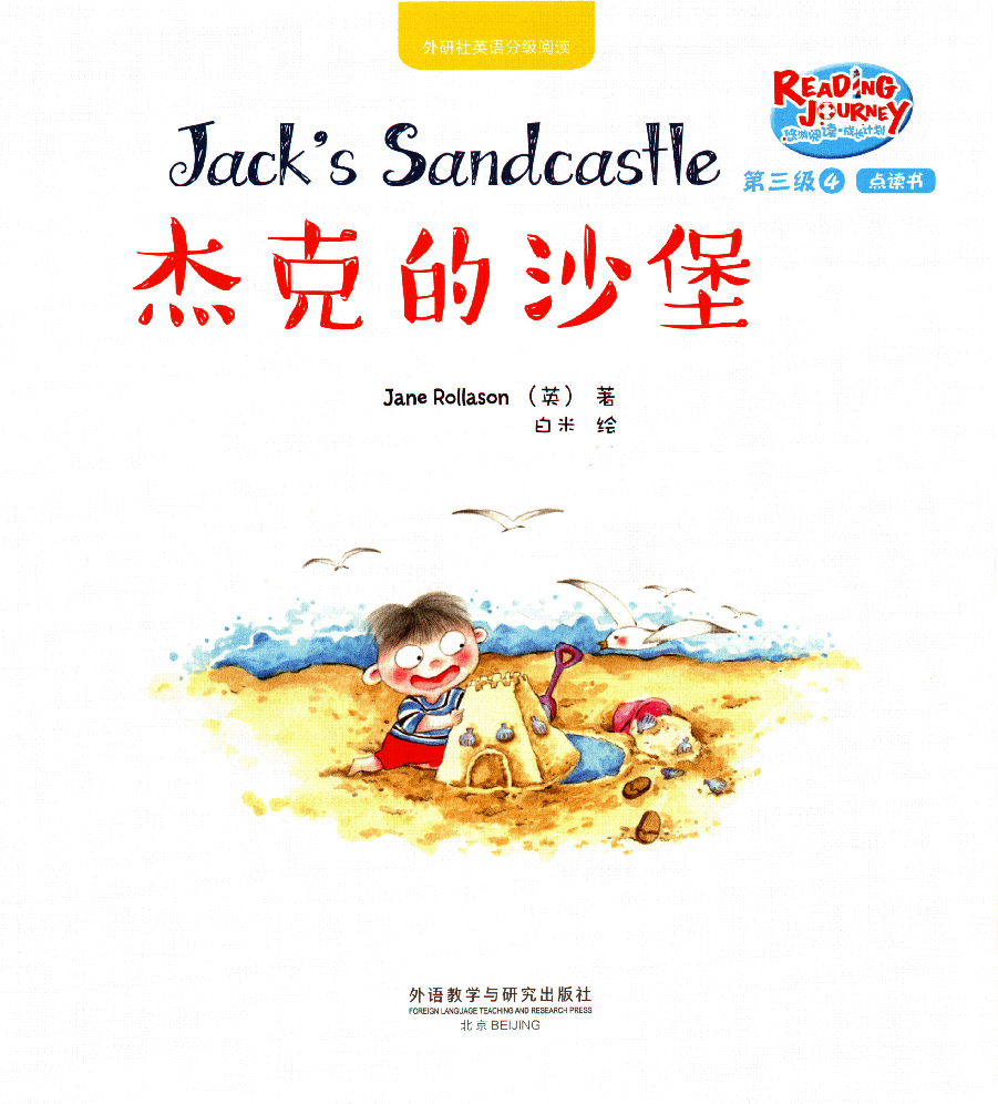 【小学英语启蒙绘本阅读】杰克的沙堡.pdf,第1页预览