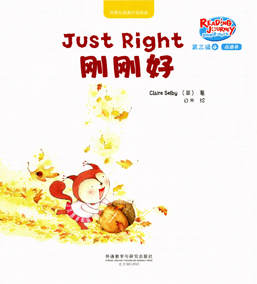 【小学英语启蒙绘本阅读】刚刚好.pdf,第1页预览