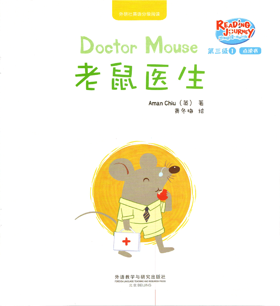 【小学英语启蒙绘本阅读】老鼠医生.pdf,第1页预览