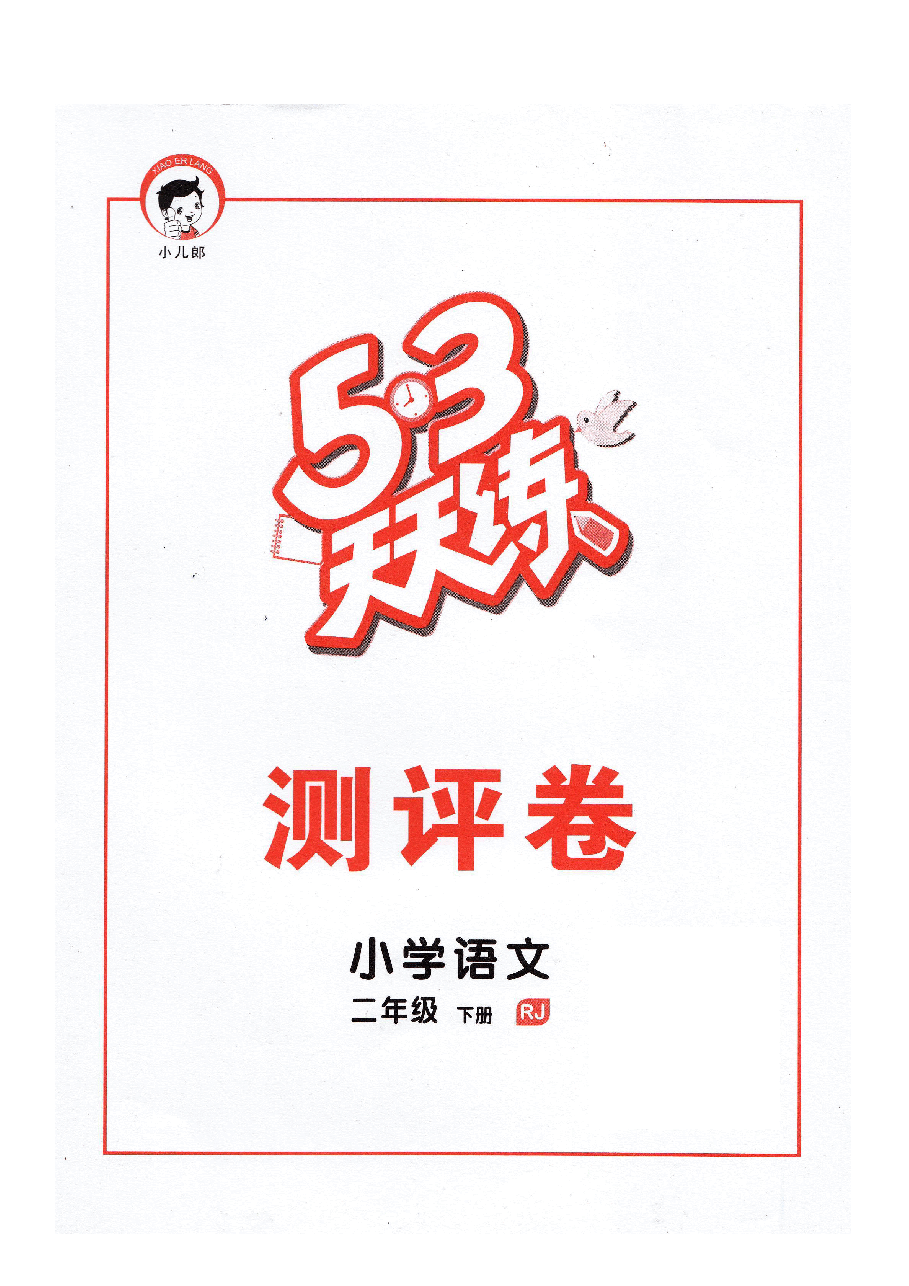 小学二年级下册语文评测卷.pdf,第1页预览
