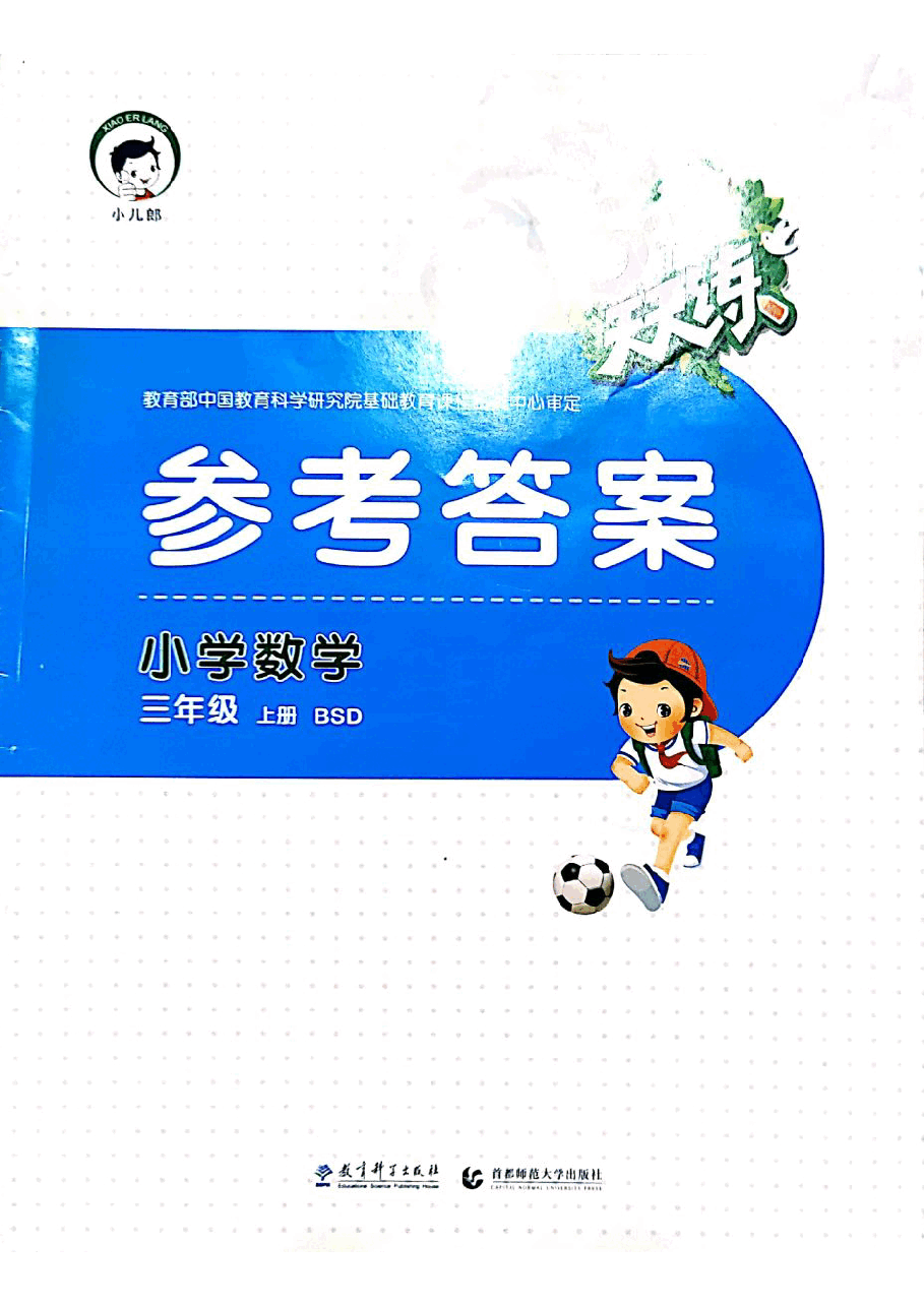 北师大版三年级上册数学练习及参考答案.pdf,第1页预览