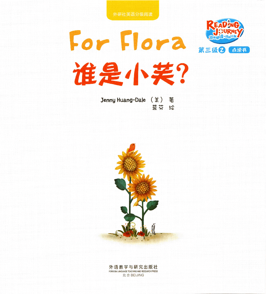【小学英语启蒙绘本阅读】谁是小芙.pdf,第1页预览