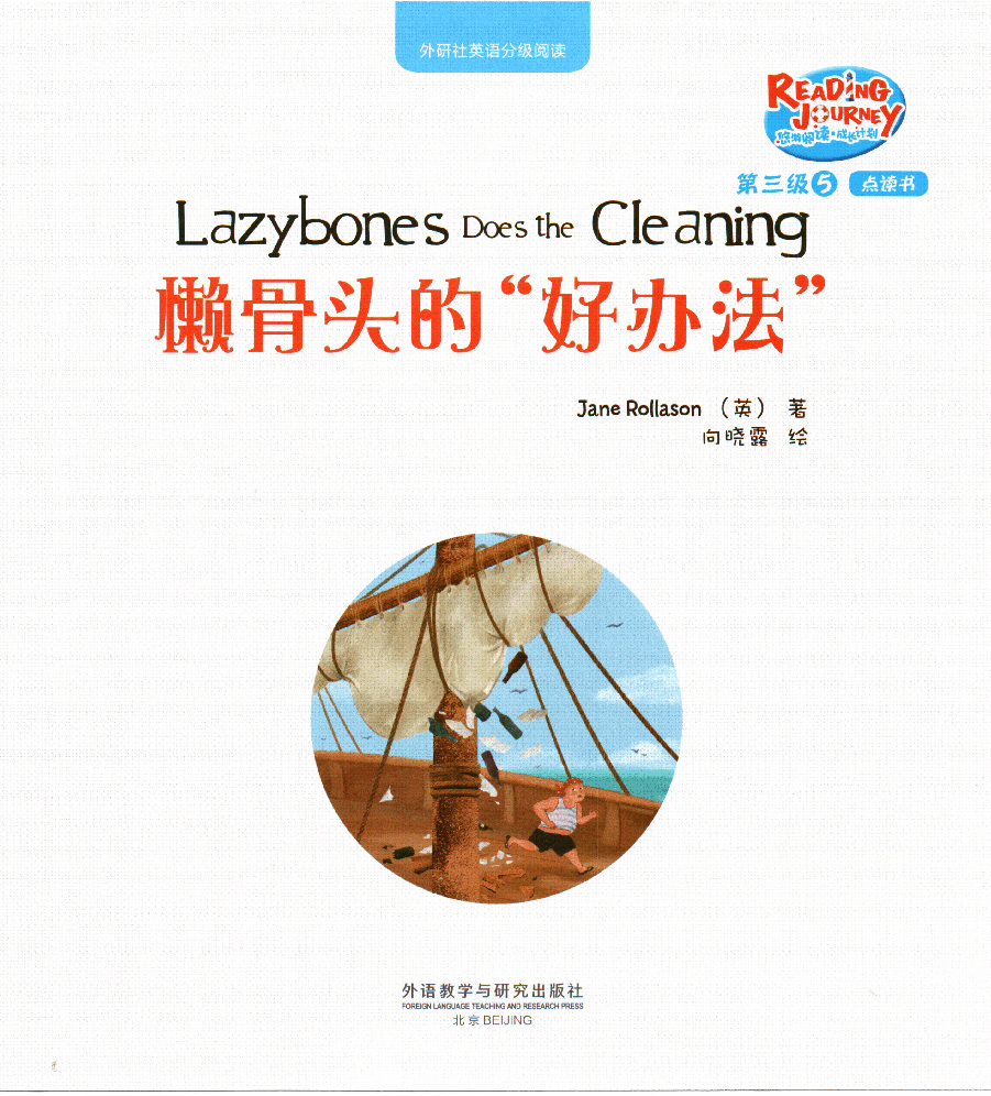 【小学英语启蒙绘本阅读】懒骨头的好办法.pdf,第1页预览