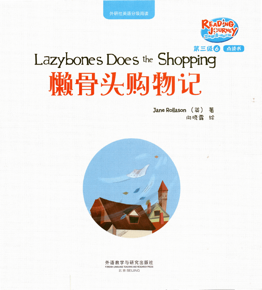 【小学英语启蒙绘本阅读】懒骨头购物记.pdf,第1页预览