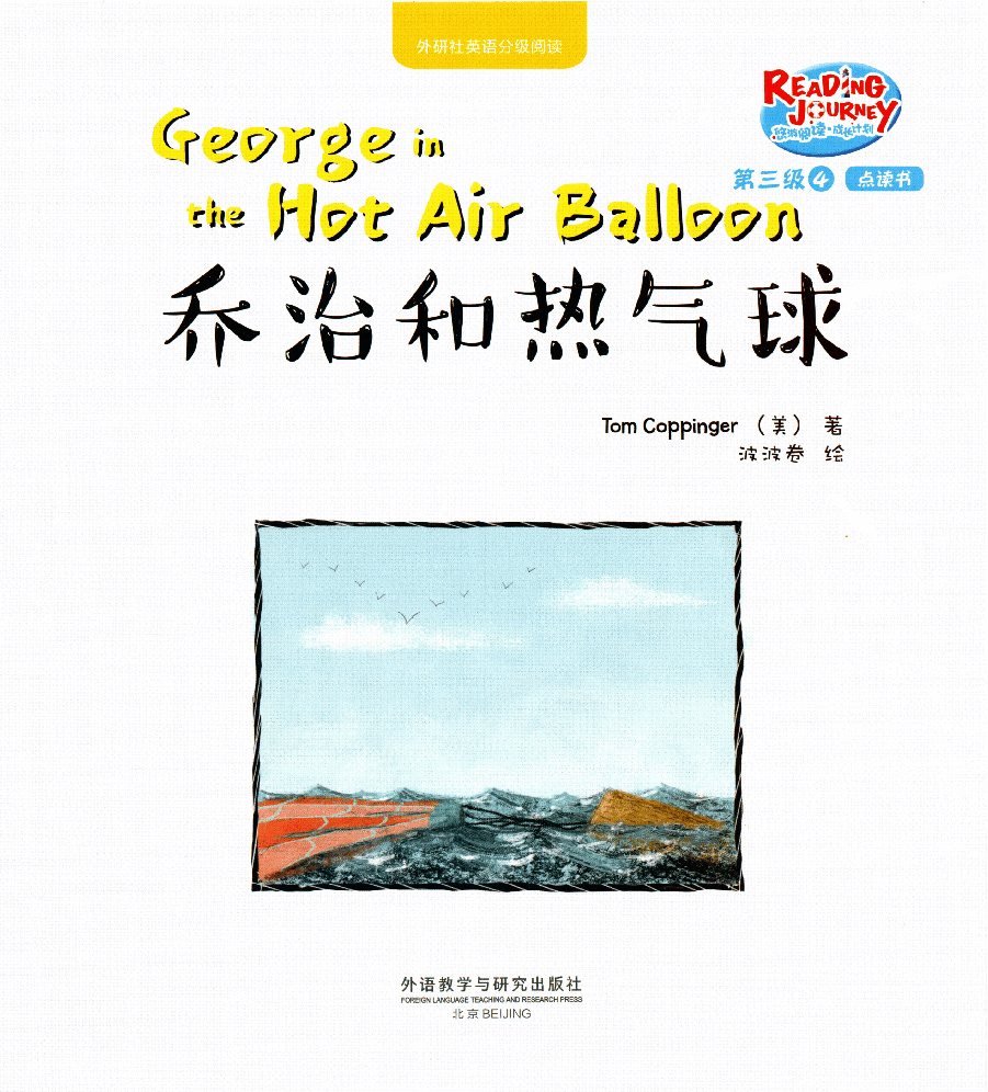 【小学英语启蒙绘本阅读】乔治和热气球.pdf,第1页预览