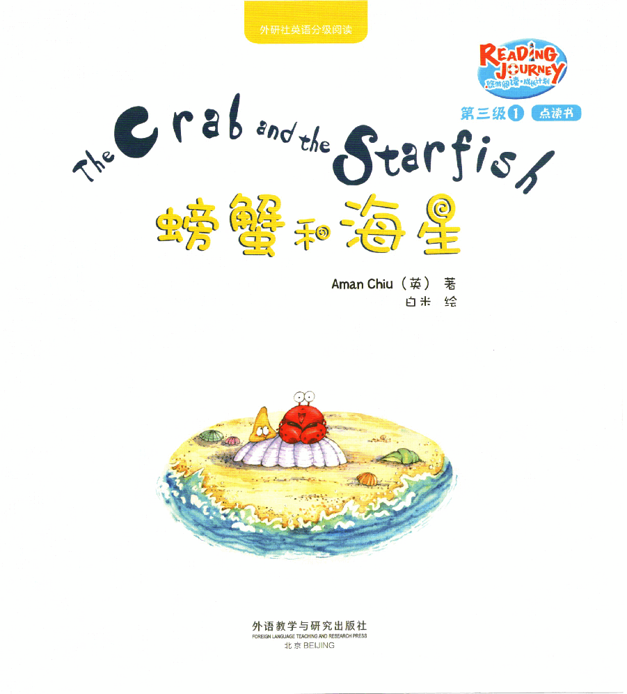 【小学英语启蒙绘本阅读】螃蟹和海星.pdf,第1页预览