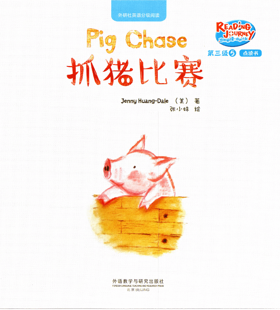 【小学英语启蒙绘本阅读】抓猪比赛.pdf,第1页预览