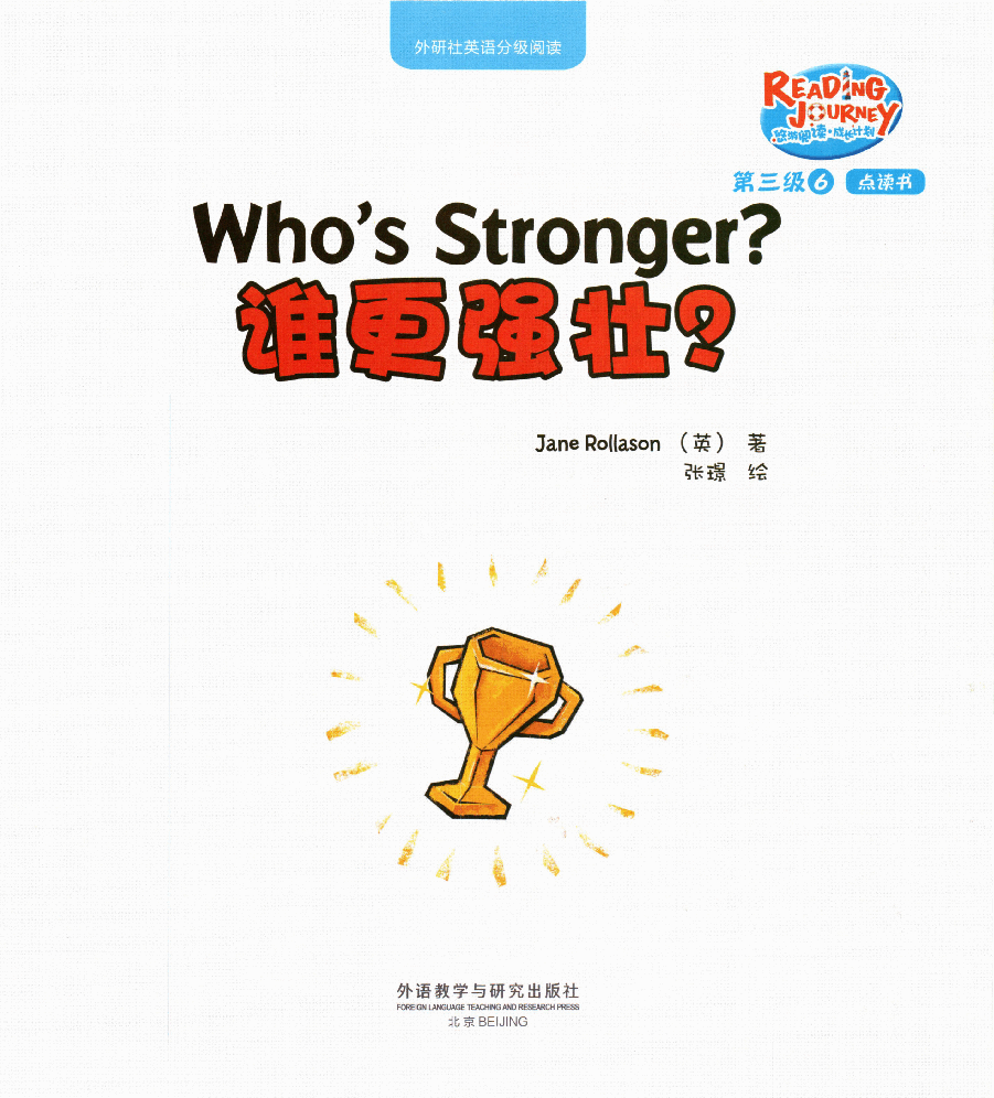 【小学英语启蒙绘本阅读】谁更强壮.pdf,第1页预览
