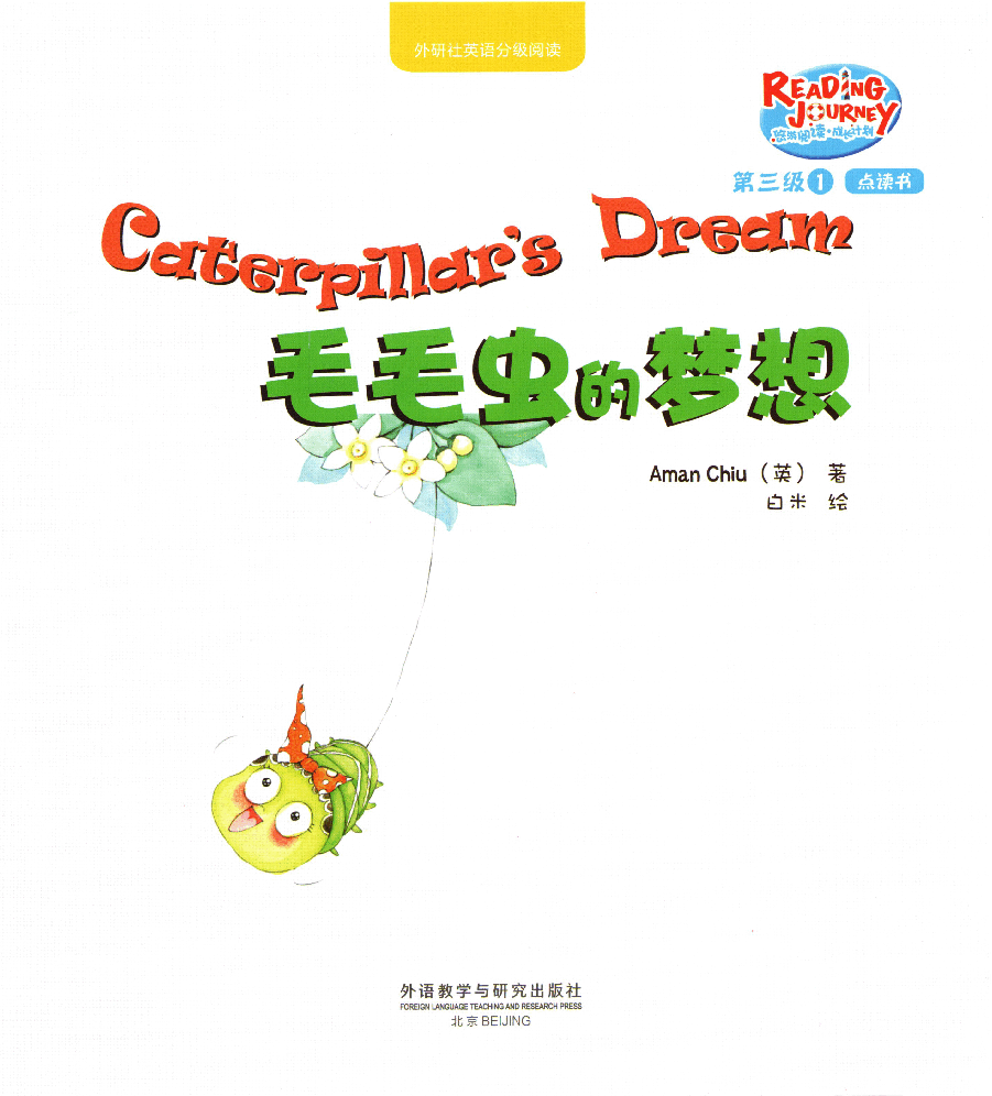 【小学英语启蒙绘本阅读】毛毛虫的梦想.pdf,第1页预览