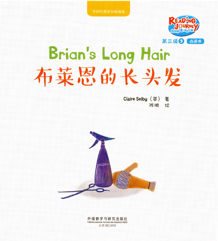 【小学英语启蒙绘本阅读】布莱恩的长头发.pdf,第1页预览