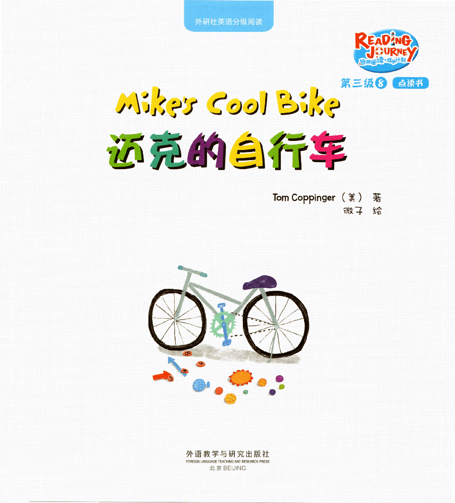 【小学英语启蒙绘本阅读】迈克的自行车.pdf，第1页预览