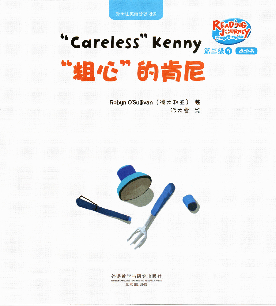 【小学英语启蒙绘本阅读】粗心的肯尼.pdf,第1页预览
