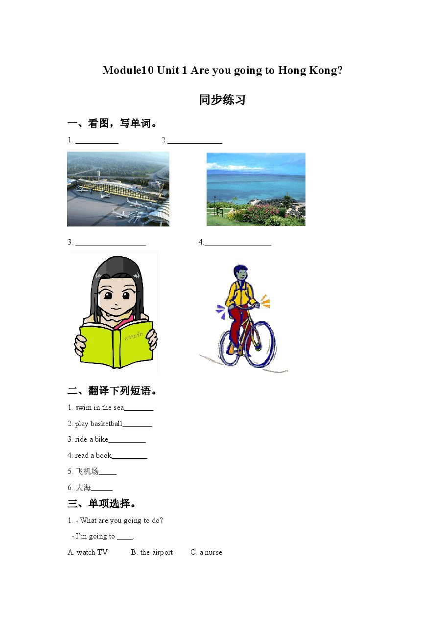 Module 10 Unit 1 Are you going to Hong Kong.同步练习.doc,第1页预览