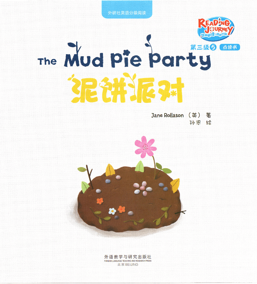 【小学英语启蒙绘本阅读】泥饼派对.pdf，第1页预览