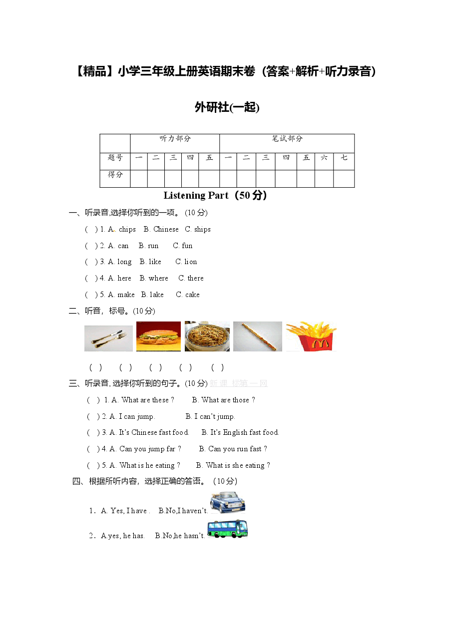 【精品】 外研社三年级上英语期末卷(答案+解析).doc,第1页预览
