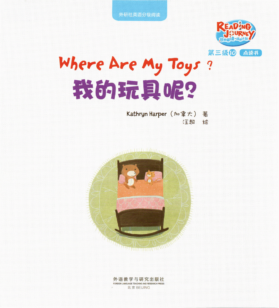 【小学英语启蒙绘本阅读】我的玩具呢.pdf,第1页预览