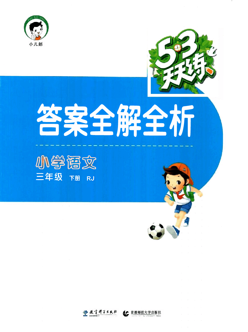 小学三年级语文下册答案.pdf,第1页预览