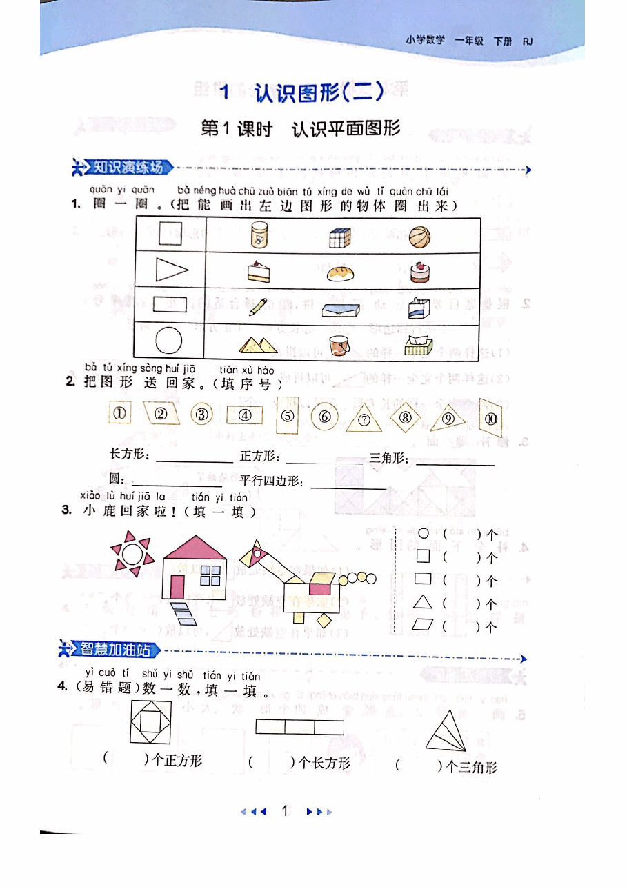 小学一年级下册人教版数学.pdf，第4页预览