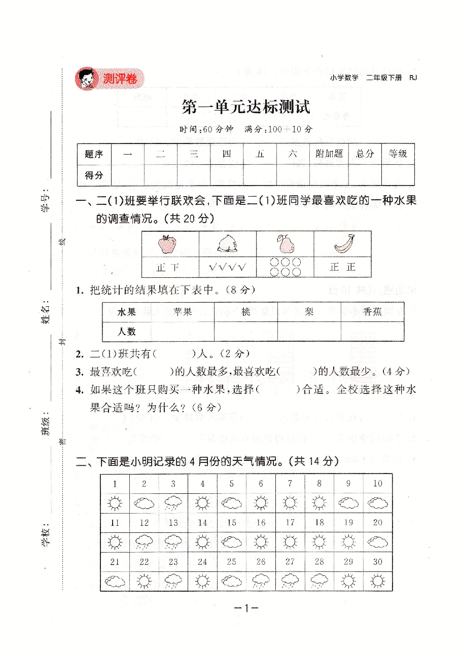 小学数学二年级下册评测卷.pdf，第1页预览