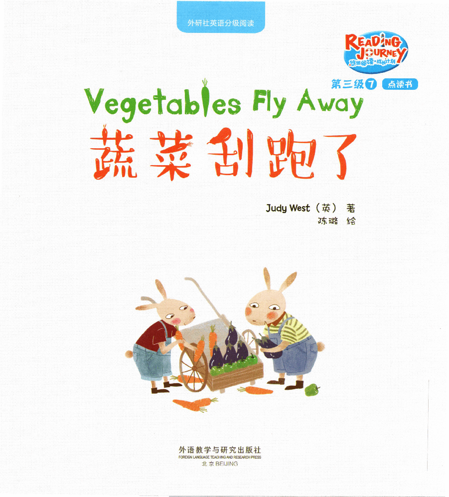 【小学英语启蒙绘本阅读】蔬菜刮跑了.pdf,第1页预览