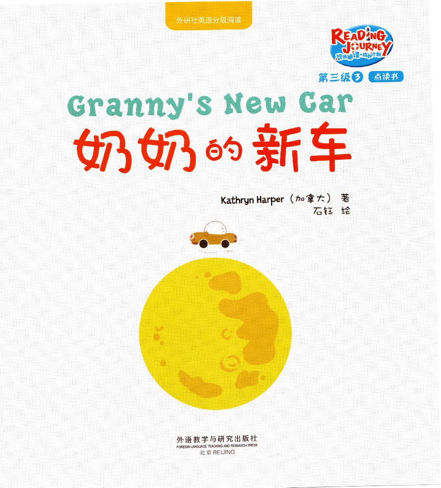 【小学英语启蒙绘本阅读】奶奶的新车.pdf,第1页预览