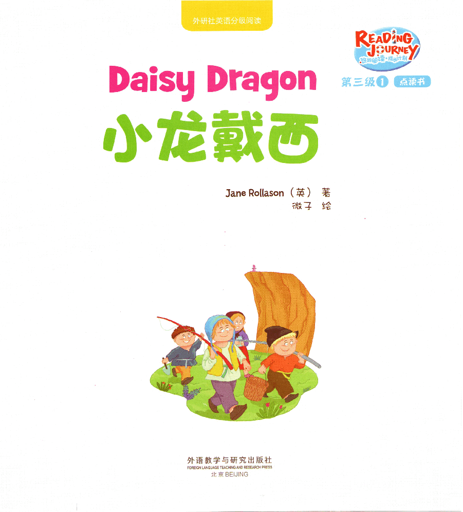 【小学英语启蒙绘本阅读】小龙戴西.pdf,第1页预览