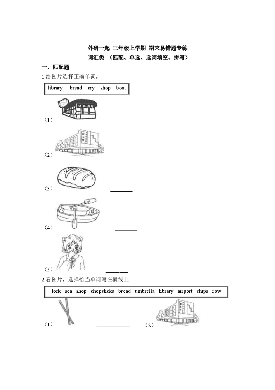 外研 三年级上学期 期末易错题专练 词汇类 (匹配、单选、选词填空、拼写)(含答案).docx,第1页预览
