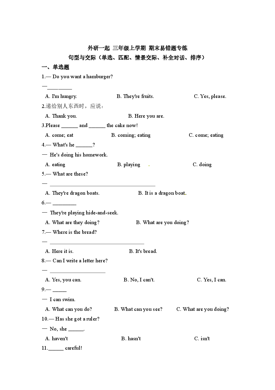 外研 三年级上学期 期末易错题专练 句型与交际(单选、匹配、情景交际、补全对话、排序)(含答案).docx,第1页预览