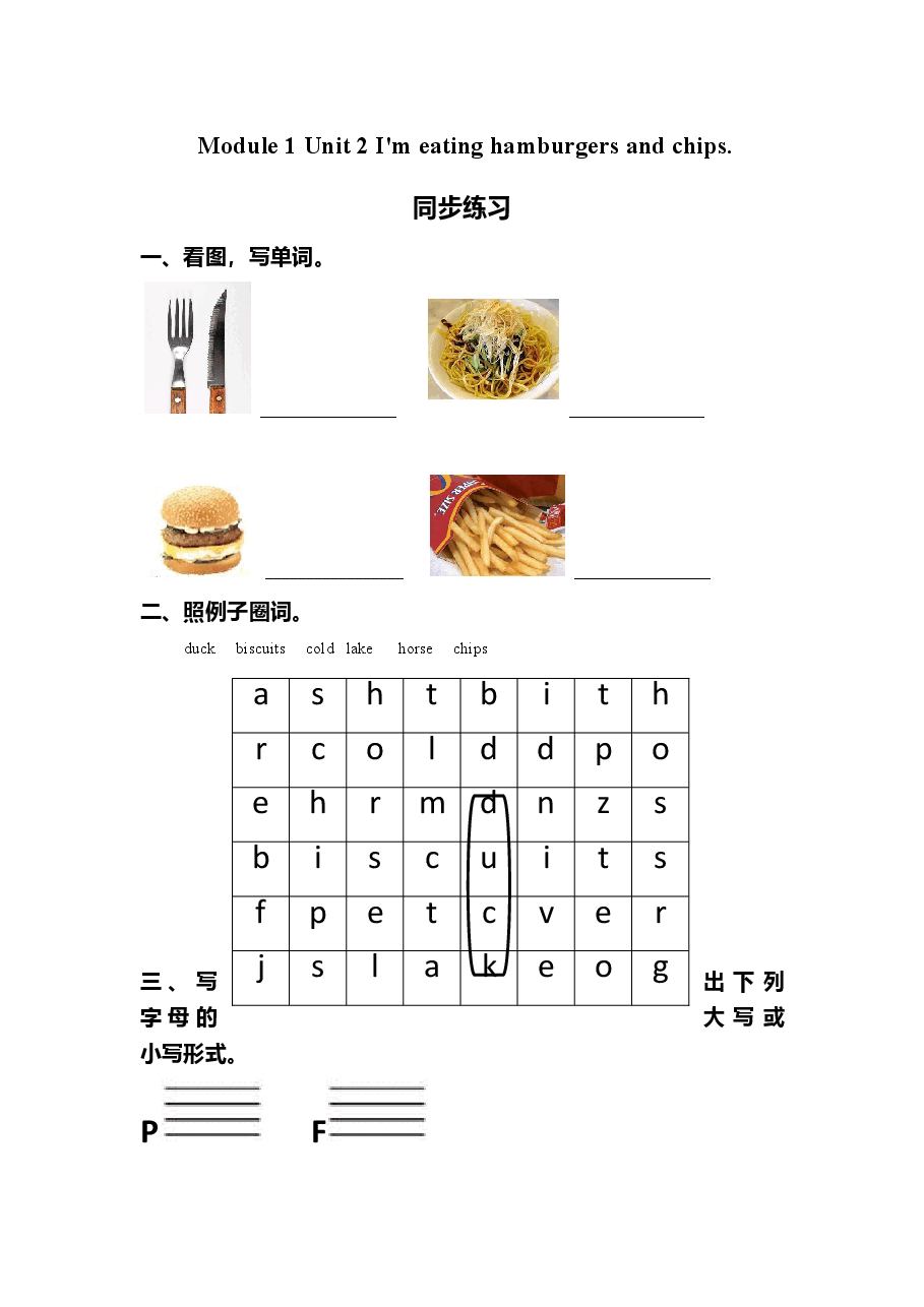 Module 1 Unit 2 I'm eating hamburgers and chips.同步练习.doc,第1页预览