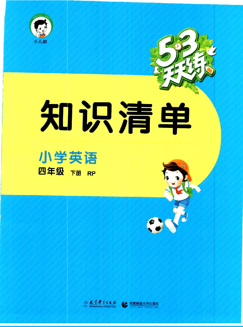 小学四年级下册英语知识清单.pdf,第1页预览