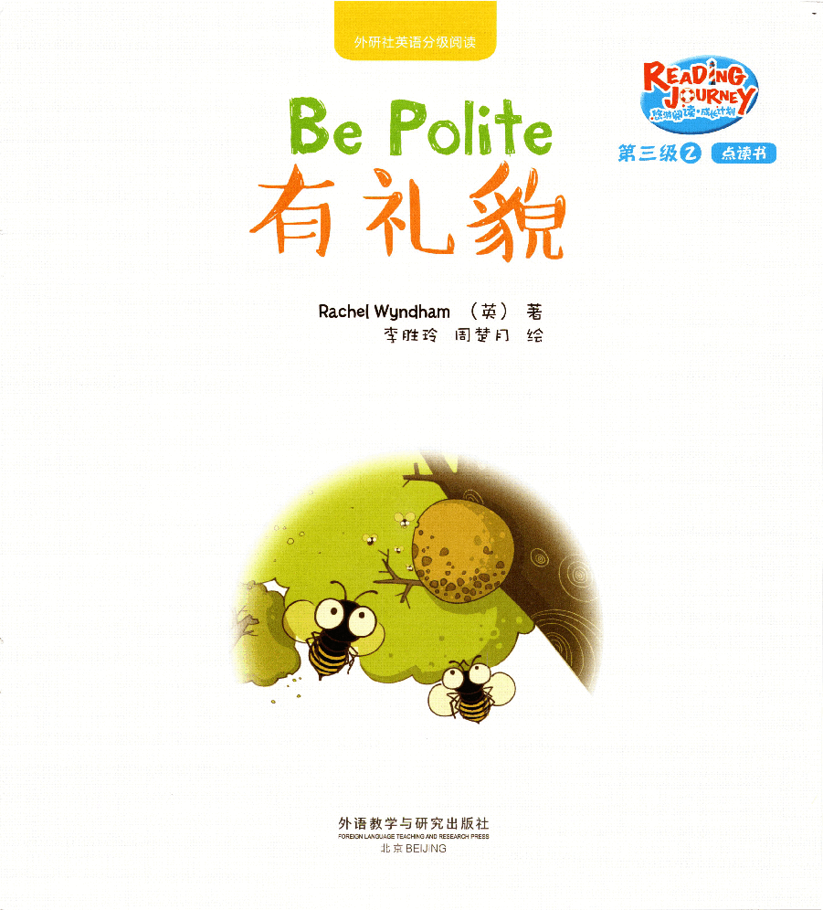 【小学英语启蒙绘本阅读】有礼貌.pdf,第1页预览