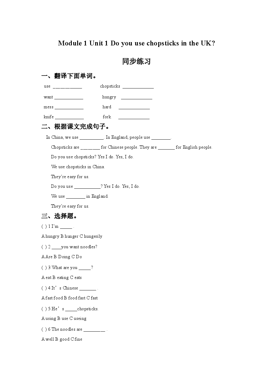 Module 1 Unit 1 Do you use chopsticks in the UK.同步练习.doc,第1页预览