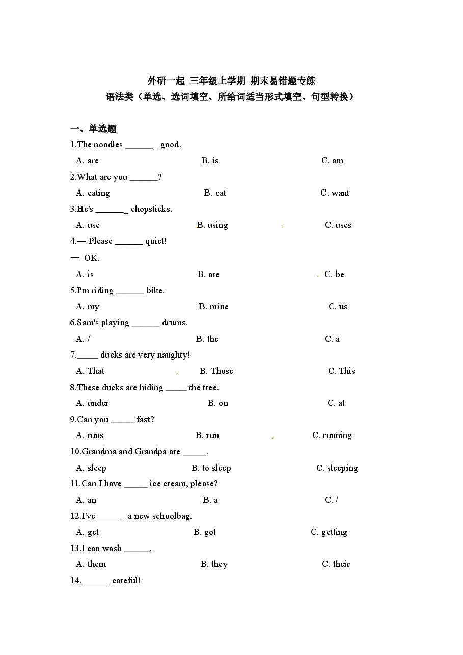 外研 三年级上学期 期末易错题专练 语法类(单选、选词填空、所给词适当形式填空、句型转换)(含答案).docx,第1页预览