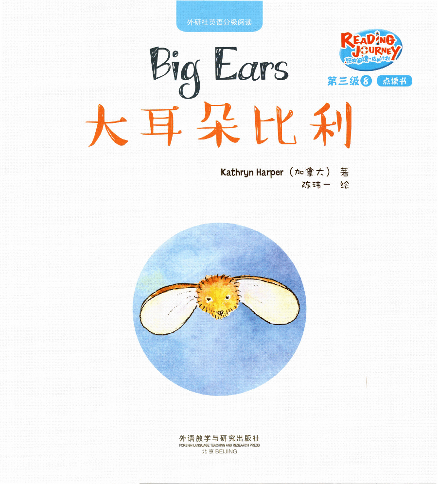 【小学英语启蒙绘本阅读】大耳朵比利.pdf,第1页预览