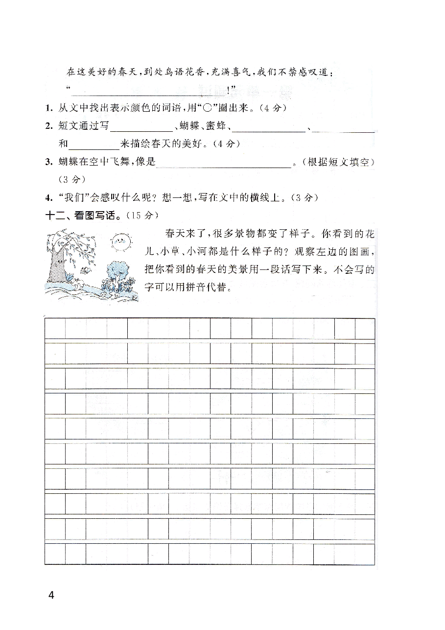 小学二年级下册全优卷语文A4扫描版.pdf,第4页预览