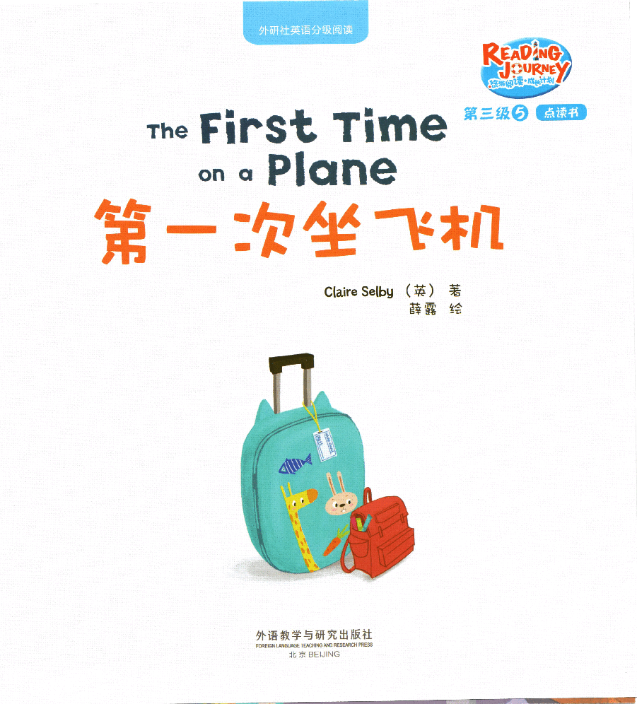 【小学英语启蒙绘本阅读】第一次坐飞机.pdf,第1页预览