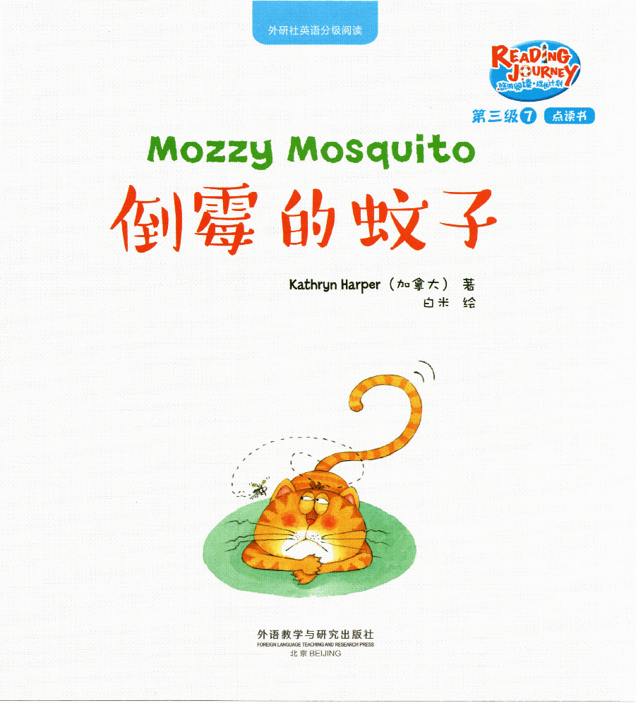 【小学英语启蒙绘本阅读】倒霉的蚊子.pdf,第1页预览