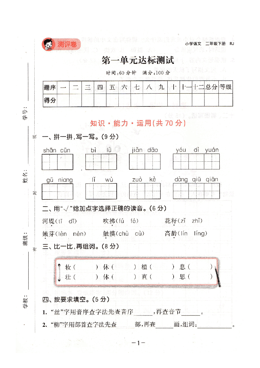 小学二年级下册语文评测卷.pdf,第2页预览