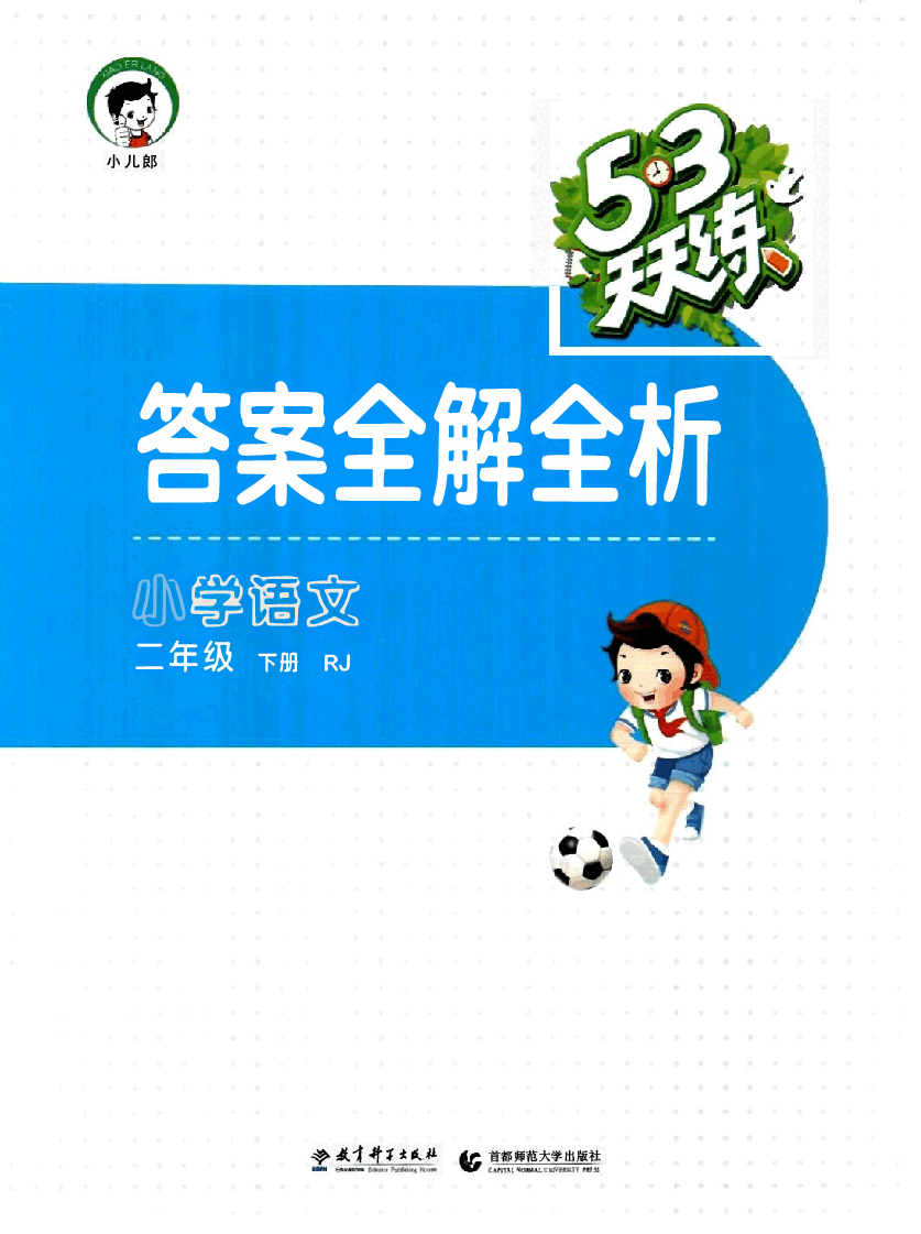 小学二年级语文下册答案.pdf,第1页预览