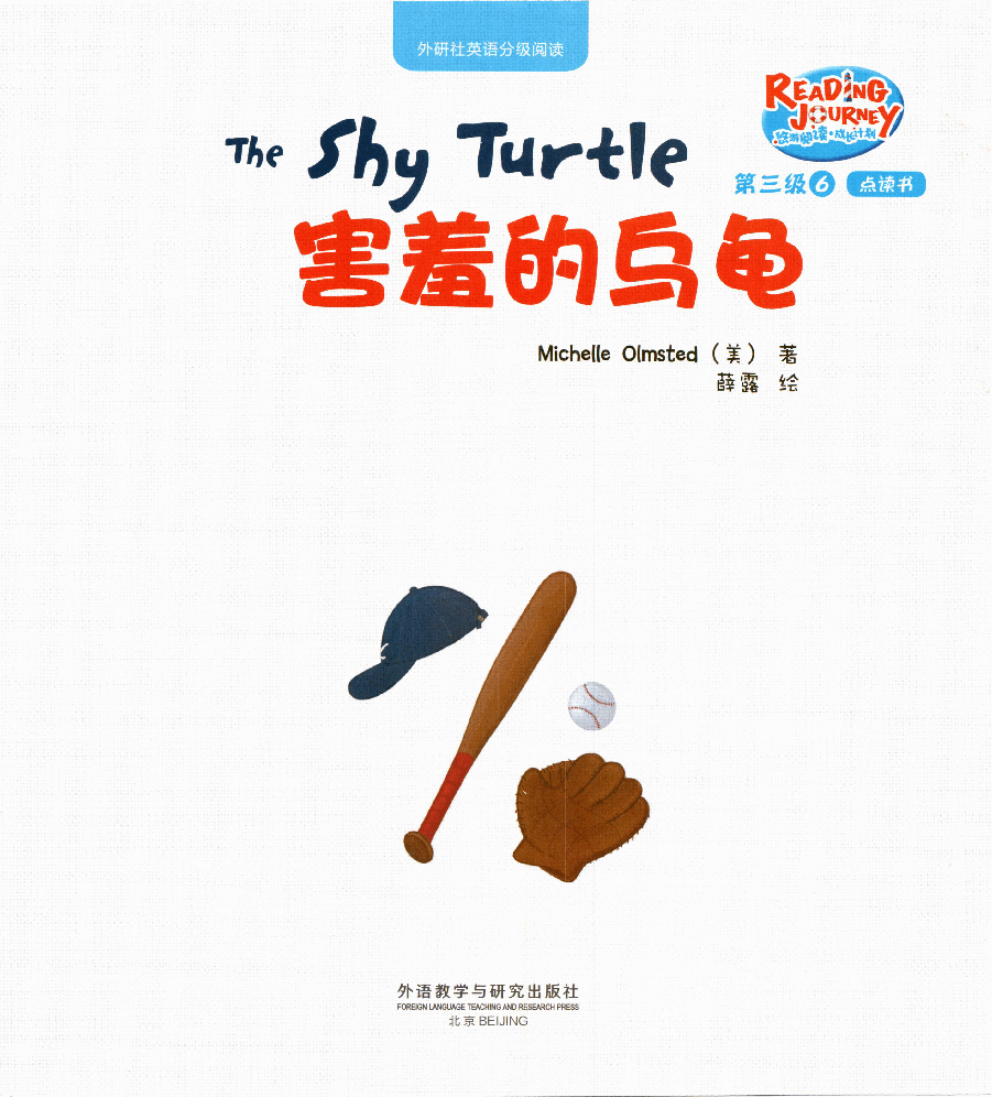 【小学英语启蒙绘本阅读】害羞的乌龟.pdf,第1页预览