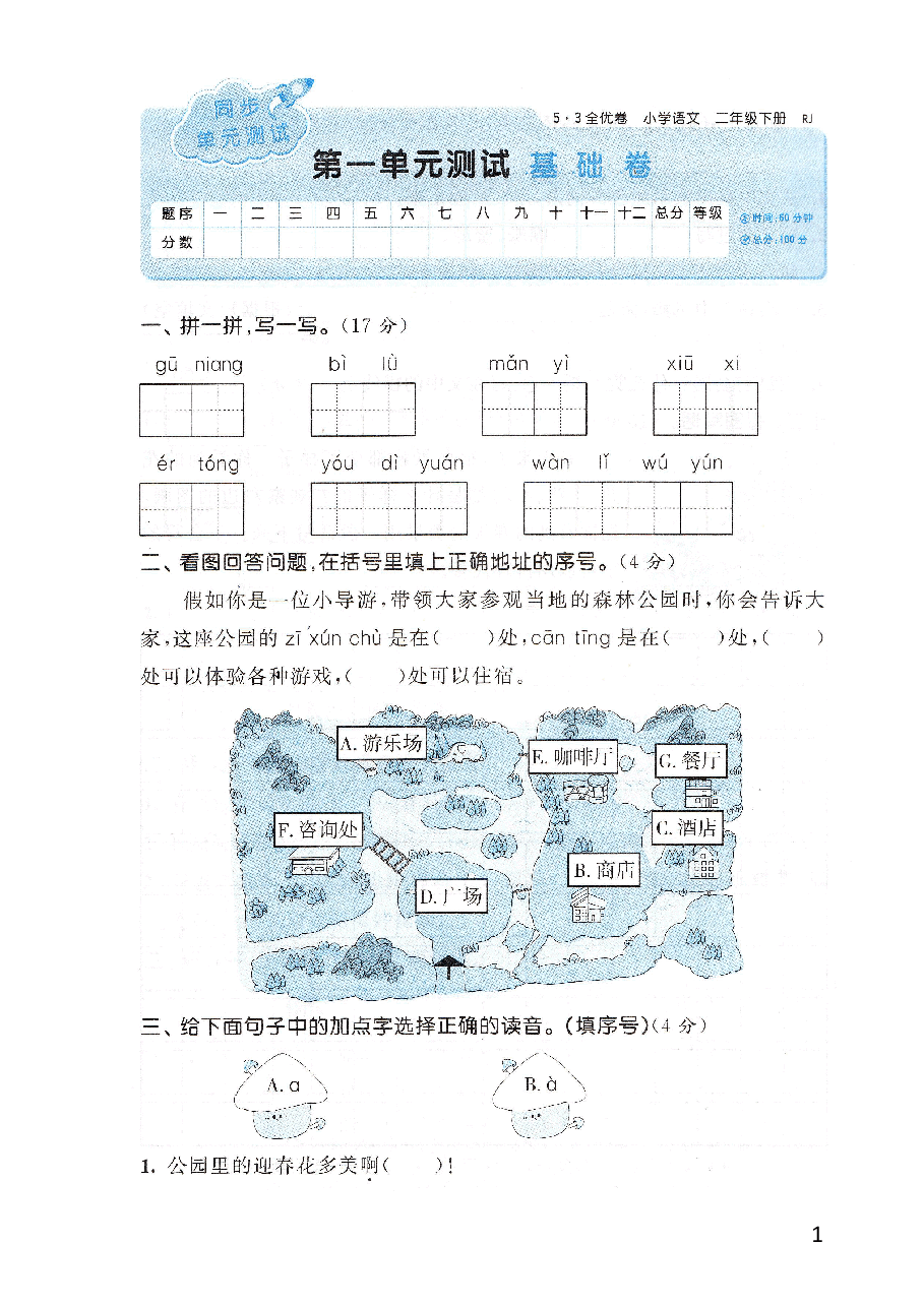 小学二年级下册全优卷语文A4扫描版.pdf,第1页预览