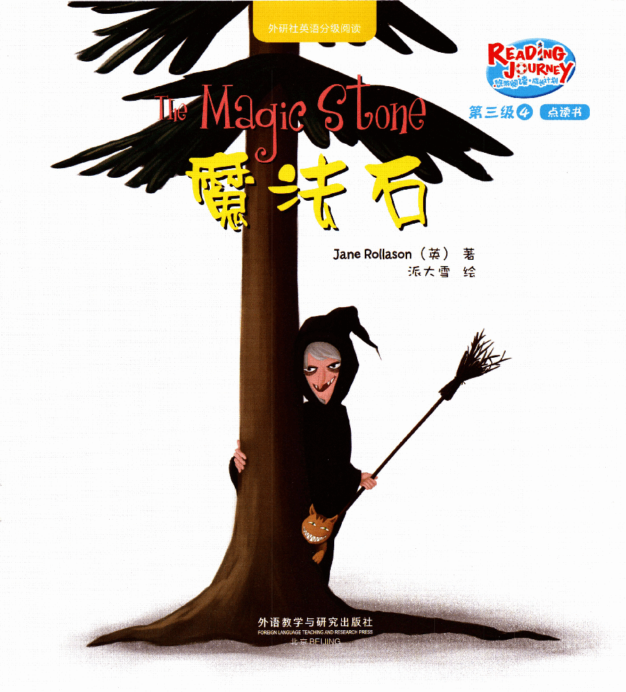 【小学英语启蒙绘本阅读】魔法石.pdf,第1页预览